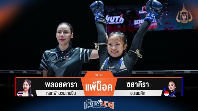 ผลมวยวันนี้ ซยาคิรา ปล่อยหมัดขวาทะลวงไส้! น็อค พลอยดารา ยก 1