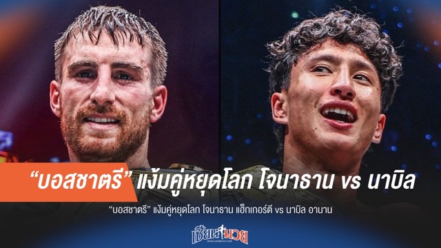 "บอสชาตรี" แย้มคู่หยุดโลก! "แฮ็กเกอร์ตี" ปะทะ "นาบิล"