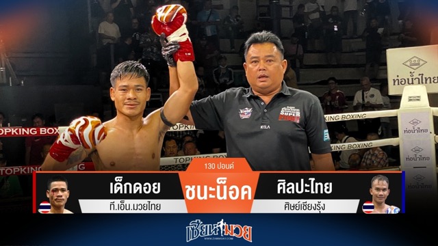 ผลมวยวันนี้ เด็กดอย เตะพับใน! น็อค ศิลปะไทย ยก 2