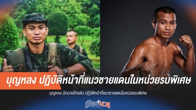 "บุญหลง" นักมวยดัง สวมบทหน่วยรบพิเศษ ปฏิบัติหน้าที่แนวชายแดน