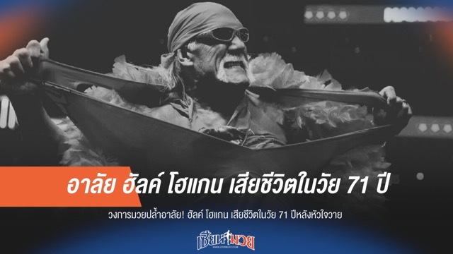 วงการมวยปล้ำอาลัย! "ฮัลค์ โฮแกน" ตำนานเสียชีวิตในวัย 71 ปี หลังหัวใจวาย