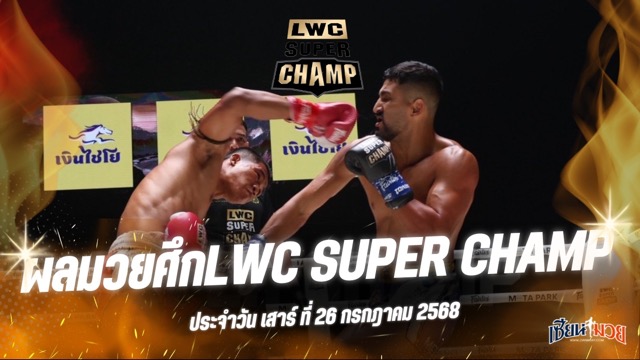 ผลมวยศึก LWC Super Champ ประจำวันเสาร์ที่ 26 กรกฎาคม 2568