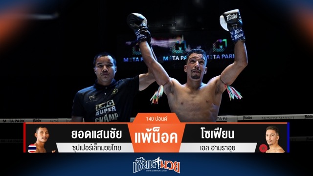 ผลมวยวันนี้ โซเฟียน ปิดเกมเร็ว! หมัดซ้ายกดน็อค ยอดแสนชัย ยก 1