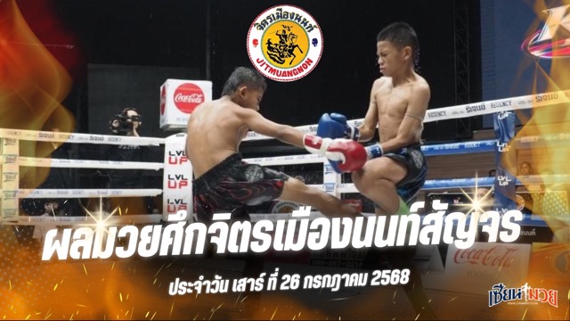 ผลมวยศึกจิตรเมืองนนท์สัญจร ประจำวันเสาร์ที่ 26 กรกฎาคม 2568