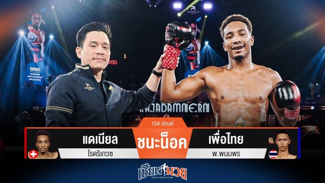 ผลมวยวันนี้ แดเนียล โชว์ดุ!น็อค เพื่อไทย ยก 2 รักษาแชมป์สำเร็จ!