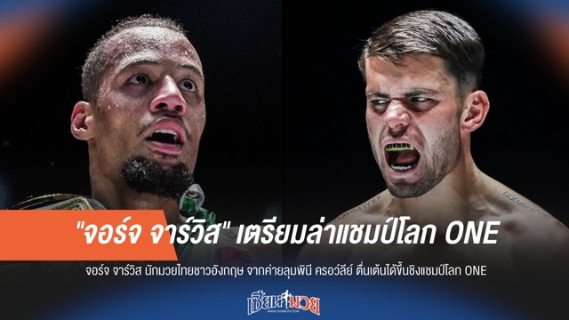 "จอร์จ จาร์วิส" เตรียมล่าชิงแชมป์โลก ONE