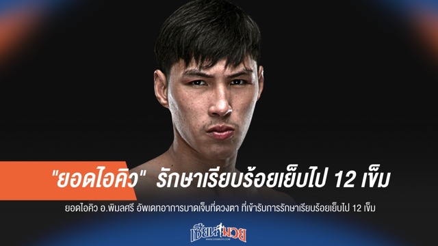 ยอดไอคิว อ.พิมลศรี หลังศึก ONE เย็บตาขาว 12 เข็ม!