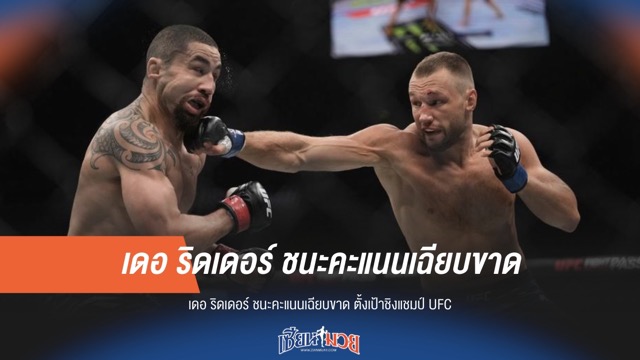 เดอ ริดเดอร์ เฉือนชนะคะแนน! เล็งเป้าแชมป์ UFC