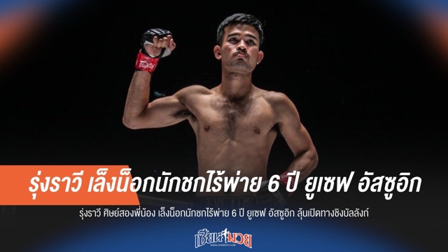 "รุ่งราวี" หวังน็อก "ยูเซฟ" นักชกไร้พ่าย 6 ปี เปิดทางสู่บัลลังก์