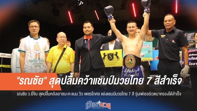 "รณชัย" สุดปลื้ม! คว้าแชมป์มวยไทย 7 สี สำเร็จ
