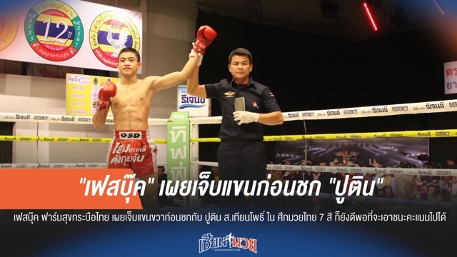 "เฟสบุ๊ค" เผยเจ็บแขนก่อนชก "ปูติน" แต่ยังชนะได้