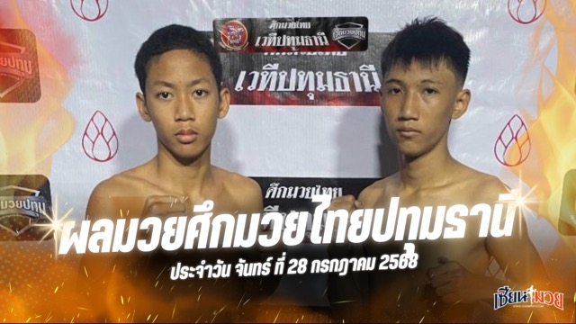 ผลมวยศึกมวยไทยปทุมธานี ประจำวันจันทร์ที่ 28 กรกฎาคม 2568