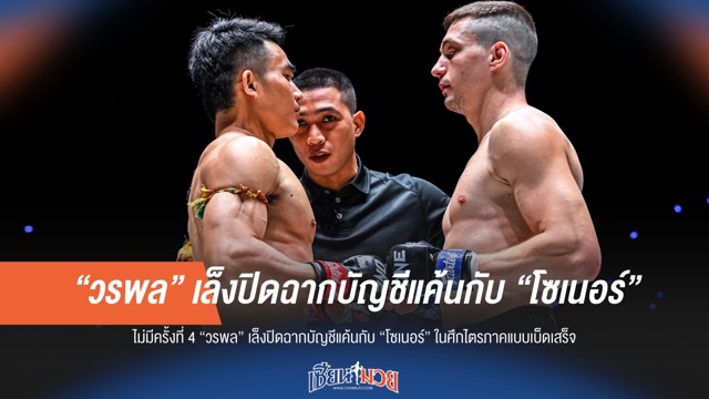 วรพล ลูกเจ้าพ่อโรงต้ม เล็งปิดเกม "โซเนอร์" ในศึกไตรภาค
