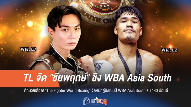 TL จัด "ชัยพฤกษ์" ชิงแชมป์ WBA Asia South