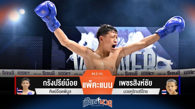 ผลมวยวันนี้ เพชรสิงห์ชัย เข่าหนึบ! เบียดชนะคะแนน กรังปรีย์น้อย แบบเอกฉันท์