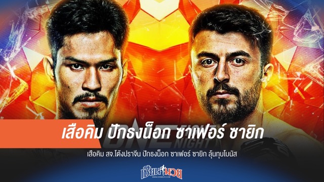 เสือคิม ลั่น! น็อก ซาเฟอร์ ซายิก ลุ้นโบนัส