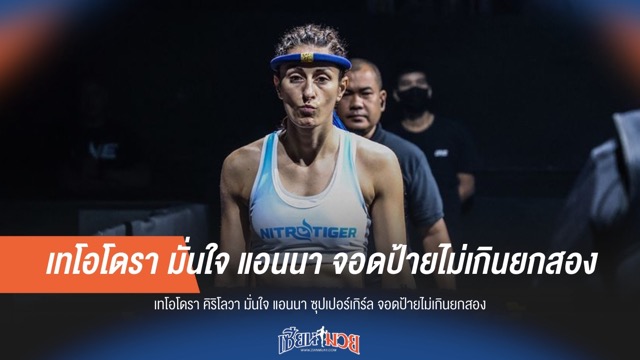 เทโอโดรา คิริโลวา มั่นใจ "ซุปเปอร์เกิร์ล" ปิดเกมไม่เกินยกสอง!