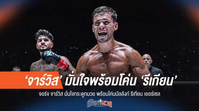 จอร์จ มั่นใจกระดูกมวยเหนือกว่า พร้อมโค่นบัลลังก์ รีเกียน เออร์เซล!