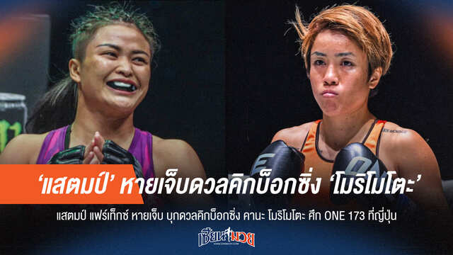"แสตมป์" หายเจ็บ บุกญี่ปุ่น ดวลเดือด "คานะ" ศึก ONE 173!