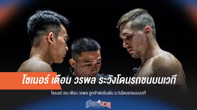 "โซเนอร์ เตือน 'วรพล' ระวังรถชนเวที!"