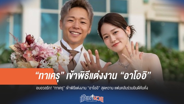 รักอบอวล! "ทาเครุ" วิวาห์หวาน "อาโออิ" แฟนคลับร่วมยินดีคับคั่ง