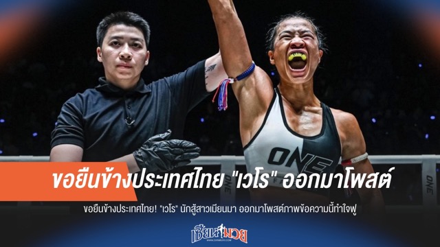 "ยืนข้างไทย!" "เวโร" นักสู้เมียนมาโพสต์ซึ้ง ทำแฟนคลับใจฟู