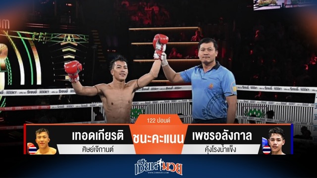 ผลมวยวันนี้ เทอดเกียรติ เก๋าเกม! ชนะคะแนน เพชรอลังกาล ไปแบบเอกฉันท์