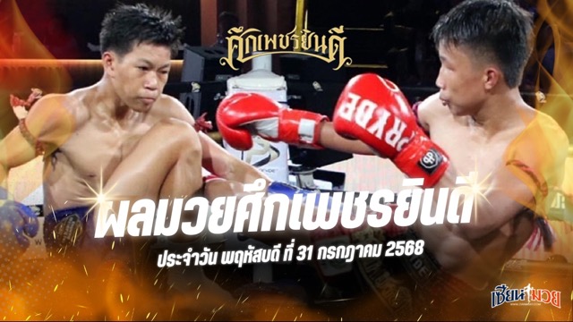 ผลมวยศึกเพชรยินดี ประจำวันพฤหัสบดีที่ 31 กรกฎาคม 2568