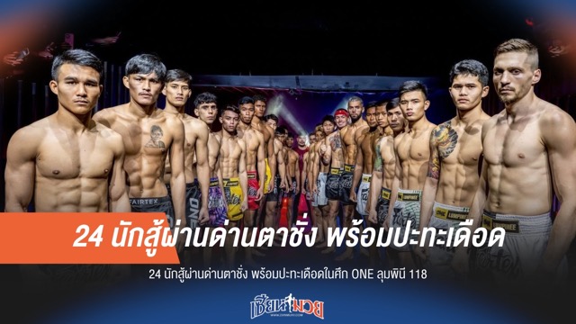 ตาชั่งผ่านฉลุย! 24 นักรบเตรียมขึ้นสังเวียนเดือดใน ONE ลุมพินี 118 เย็นนี้