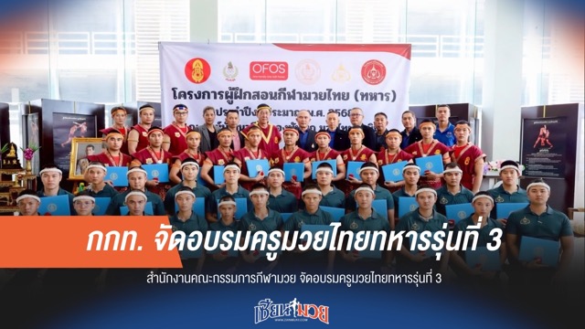กกท. จับมือ ทบ. ปั้นครูมวยไทยทหารรุ่น 3 ยกระดับศิลปะป้องกันตัว
