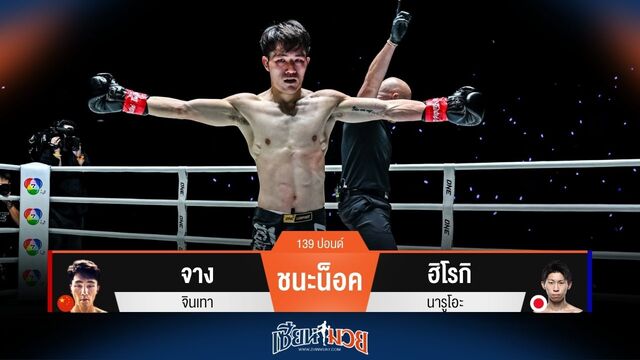 ผลมวยวันนี้ จาง เตะขวาน็อค ฮิโรกิ ยก 2!