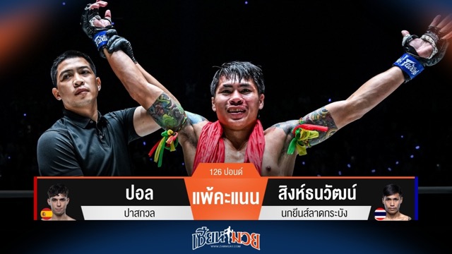 ผลมวยวันนี้ สิงห์ธนวัฒน์ คุมเกม! ชนะคะแนน ปอล ไปได้แบบขาดลอย