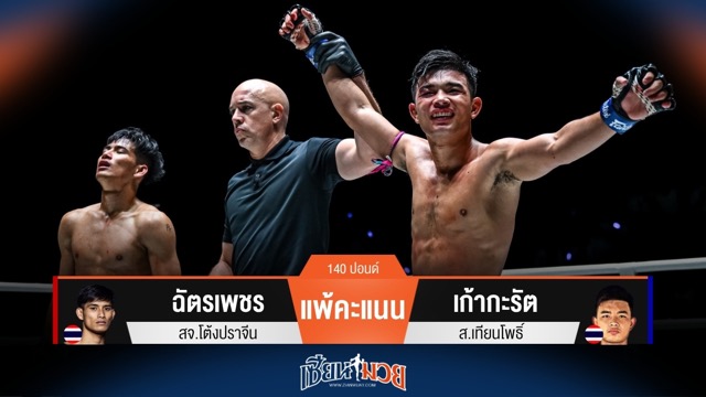 ผลมวยวันนี้ เก้ากะรัต ฟอร์มโหด! ชนะคะแนน ฉัตรเพชร ไปแบบขาดลอย