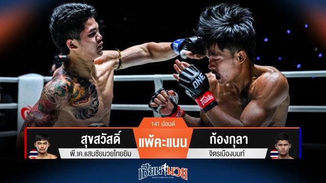 ผลมวยวันนี้ ก้องกุลา ดับความหวัง! ชนะคะแนน สุขสวัสดิ์ ไปแบบสุดมันส์