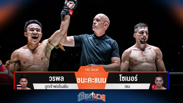 ผลมวยวันนี้ วรพล เก่งวงใน! ชนะคะแนน โซเนอร์ ไปแบบขาดลอย