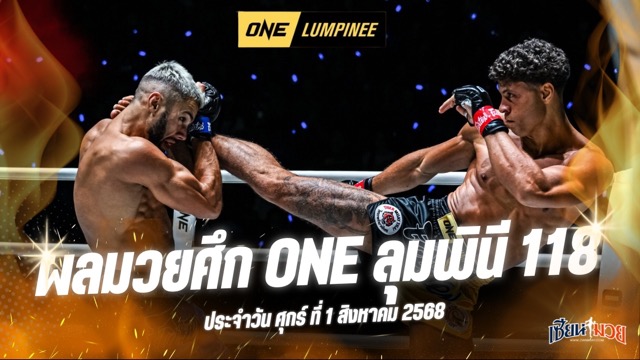 ผลมวยศึก ONE ลุมพินี 118 ประจำวันศุกร์ที่ 1 สิงหาคม 2568