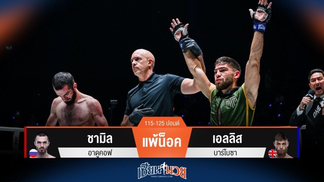ผลมวยวันนี้ เอลลิส โดนนับ! ก่อนกลับมาน็อค ชามิล ยก 3