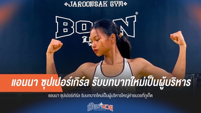 จากสังเวียนสู่เบื้องหลัง! แอนนา ซุปเปอร์เกิร์ล ก้าวขึ้นเป็นผู้บริหารค่ายมวยที่ภูเก็ต