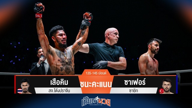 ผลมวยวันนี้ เสือคิม ฮึดสู้! เฉือนชนะคะแนน ซาเฟอร์ ไปแบบดุเดือด