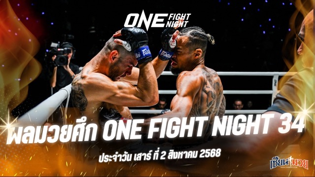 ผลมวยศึก ONE Fight Night 34 ประจำวันเสาร์ที่ 2 สิงหาคม 2568