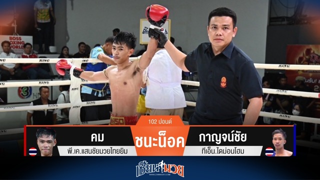ผลมวยวันนี้ คม ถีบหนัก! น็อค กาญจน์ชัย ยก 4