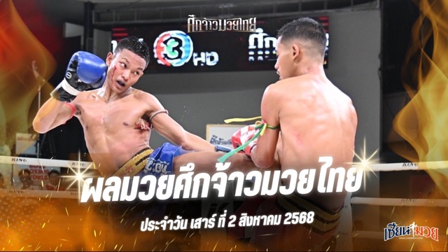 ผลมวยศึกจ้าวมวยไทย ประจำวันเสาร์ที่ 2 สิงหาคม 2568