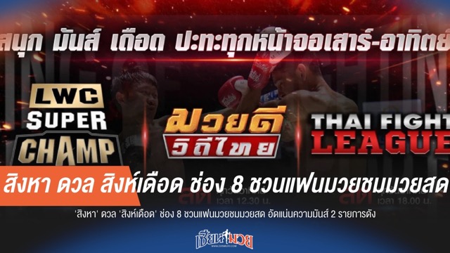 ช่อง 8 จัดเต็ม! 2 ศึกใหญ่ "มวยดีวิถีไทย" และ "THAI FIGHT LEAGUE" 3 สิงหาคมนี้