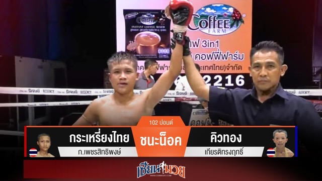 ผลมวยวันนี้ กระเหรี่ยงไทย มีใจปิดเกม! น็อค คิวทอง ลงยก 4