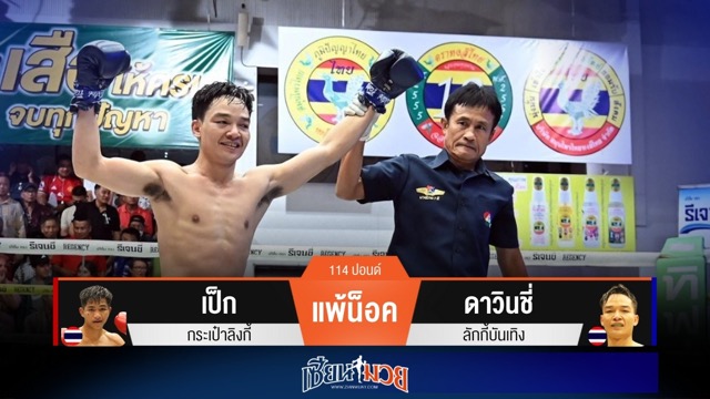 ผลมวยวันนี้ ดาวินชี่ มาโหด! เตะก้านคอน็อค เป็ก ยก 3