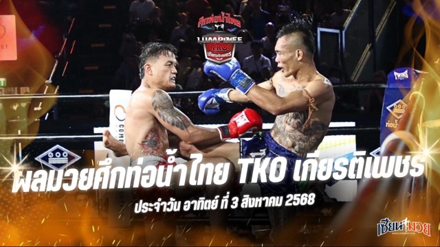 ผลมวยศึกท่อน้ำไทย TKO เกียรติเพชร ประจำวันอาทิตย์ที่ 3 สิงหาคม 2568