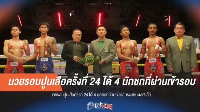 มวยรอบปูนเสือได้ 4 คนสุดท้ายครบแล้ว