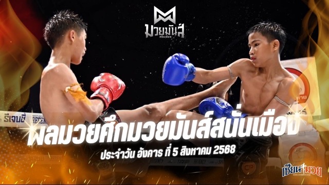 ผลมวยศึกมวยมันส์สนั่นเมือง ประจำวันอังคารที่ 5 สิงหาคม 2568