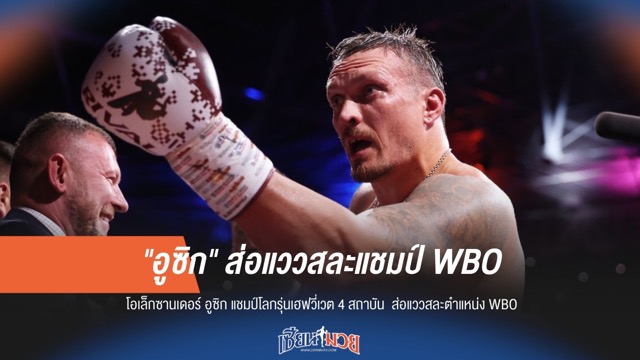 WBO สะเทือน! "อูซิก" อาจสละเข็มขัดหลังไร้การเจรจา