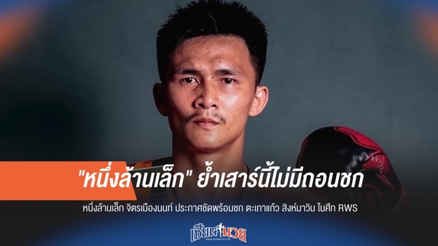 ไม่ถอนชก! "หนึ่งล้านเล็ก" ยันพร้อมบู๊เสาร์นี้